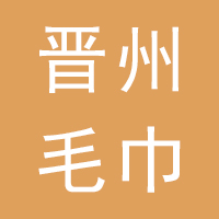 晋州毛巾厂