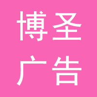晋州博圣广告
