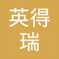 河北英得瑞密封制品有限公司