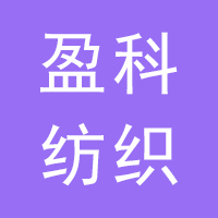 盈科纺织有限公司