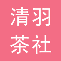 晋州清羽茶社