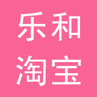 乐和淘宝摄影