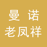 晋州曼诺老凤祥珠宝