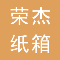 晋州荣杰纸箱厂