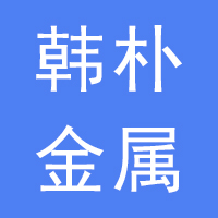 韩朴金属制品有限公司