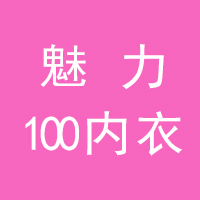 魅力100内衣
