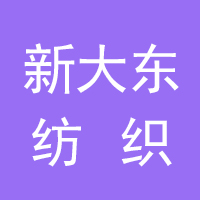 河北新大东纺织有限公司