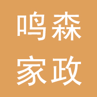 鸣森家政清洁服务公司
