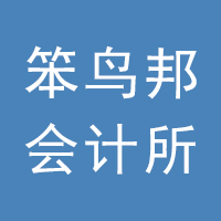 笨鸟邦晋州会计服务公司