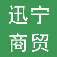 石家庄迅宁商贸有限公司