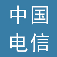中国电信