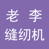 老李缝纫机
