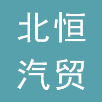 晋州市北恒汽贸