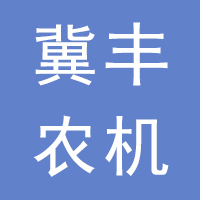 晋州冀丰农机