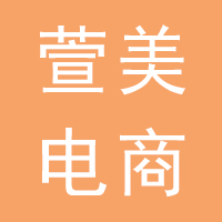 晋州萱美电商