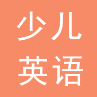 山姆大叔少儿英语（晋州校区）