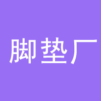 东里庄乡脚垫厂