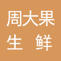 周大果生鲜超市
