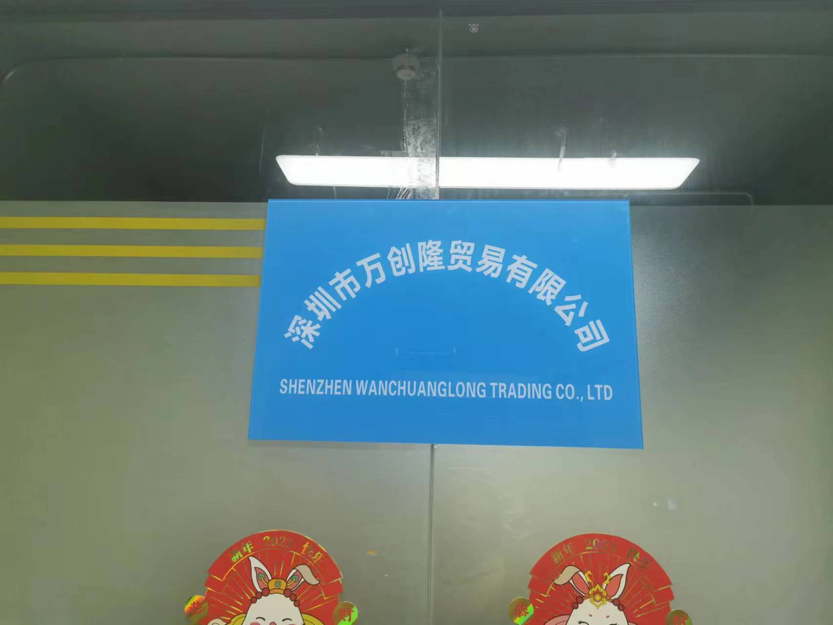 深圳市万创隆贸易有限公司